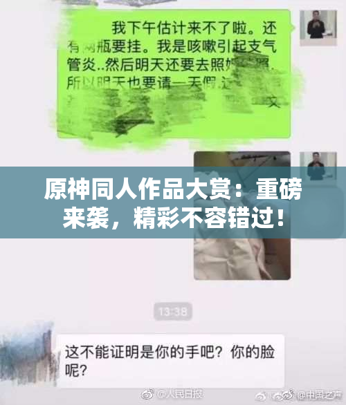 原神同人作品大赏：重磅来袭，精彩不容错过！