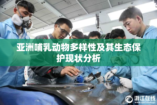 亚洲哺乳动物多样性及其生态保护现状分析