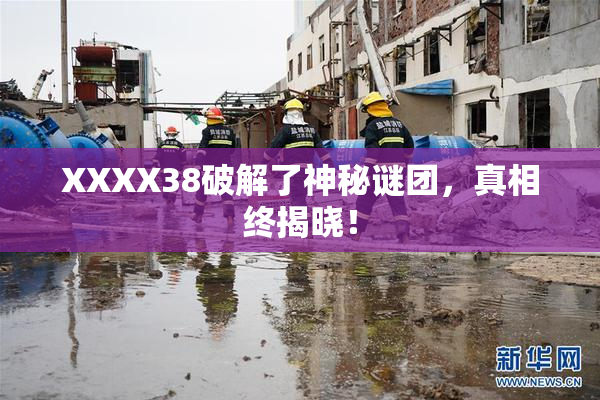XXXX38破解了神秘谜团，真相终揭晓！