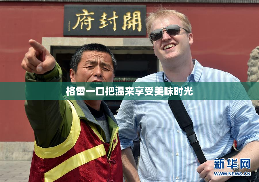 格雷一口把温来享受美味时光