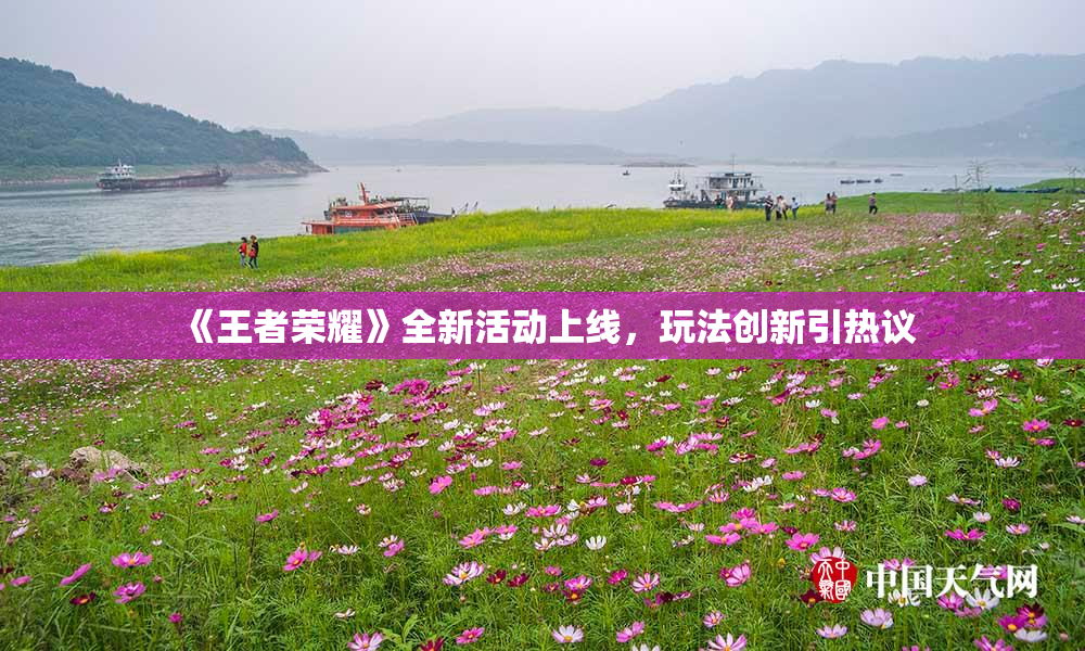《王者荣耀》全新活动上线，玩法创新引热议