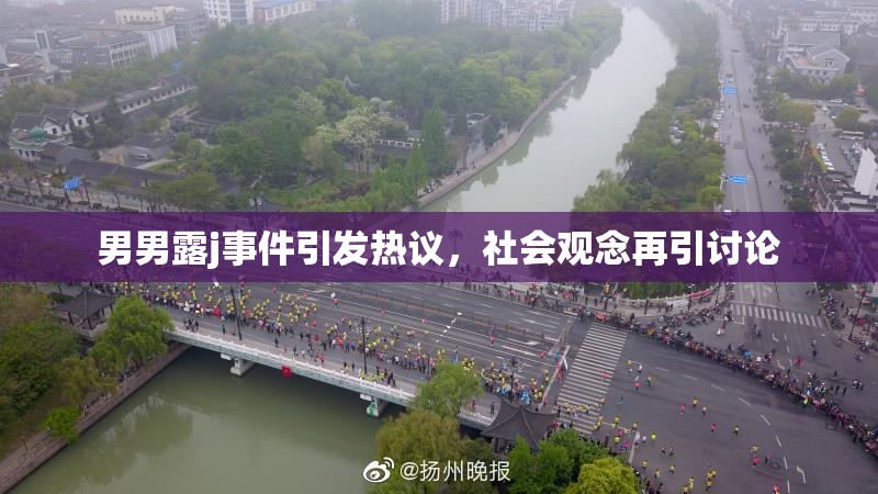 男男露j事件引发热议，社会观念再引讨论