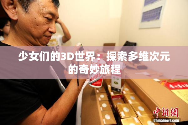 少女们的3D世界：探索多维次元的奇妙旅程