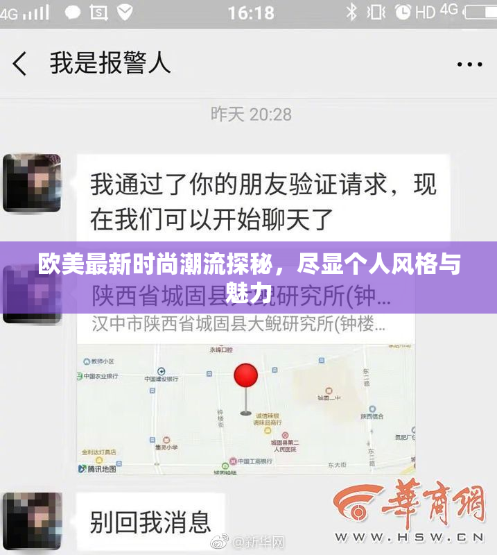 欧美最新时尚潮流探秘，尽显个人风格与魅力