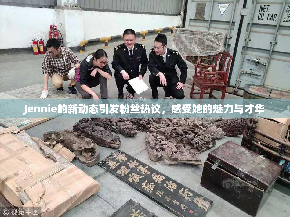 Jennie的新动态引发粉丝热议，感受她的魅力与才华