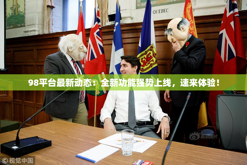 98平台最新动态：全新功能强势上线，速来体验！