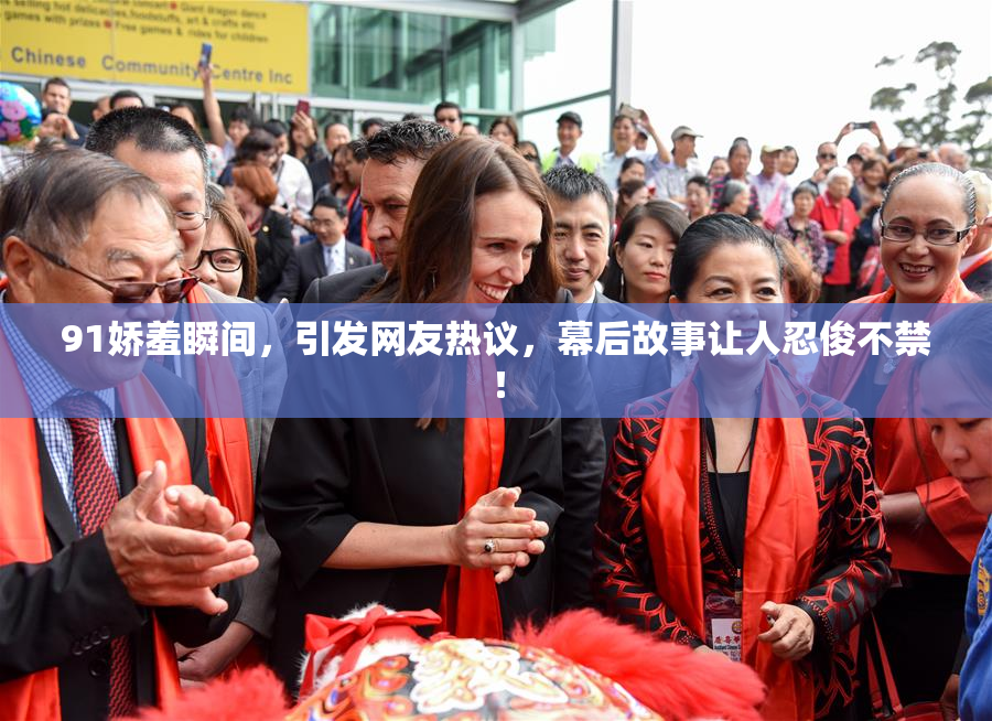 91娇羞瞬间，引发网友热议，幕后故事让人忍俊不禁！