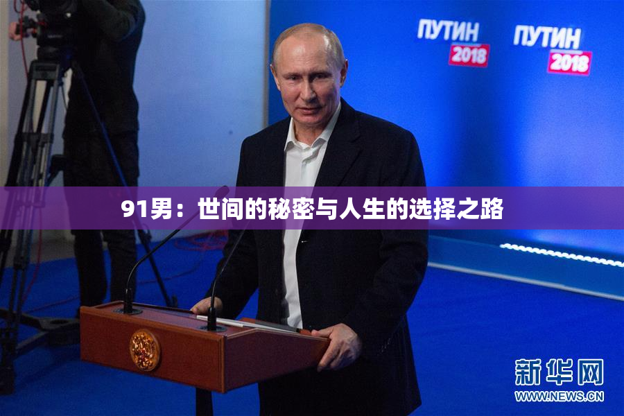 91男：世间的秘密与人生的选择之路
