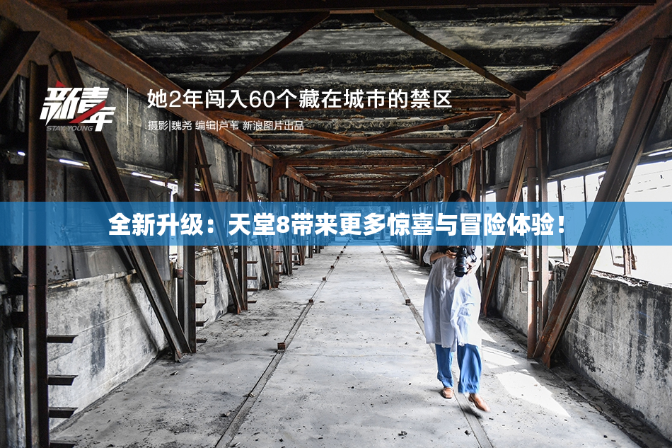 全新升级：天堂8带来更多惊喜与冒险体验！