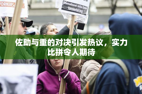 佐助与重的对决引发热议，实力比拼令人期待