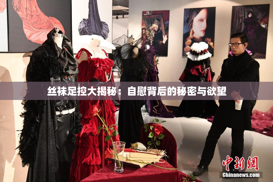 丝袜足控大揭秘：自慰背后的秘密与欲望