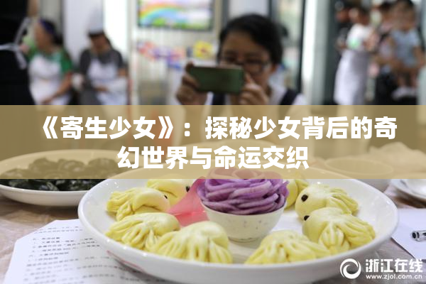 《寄生少女》：探秘少女背后的奇幻世界与命运交织