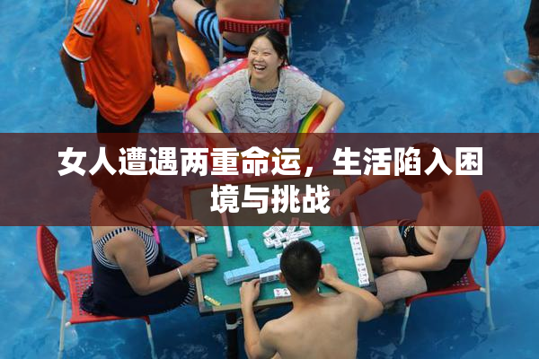 女人遭遇两重命运，生活陷入困境与挑战