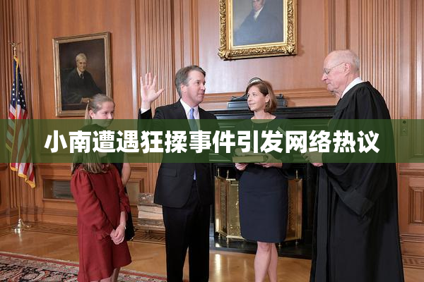 小南遭遇狂揉事件引发网络热议