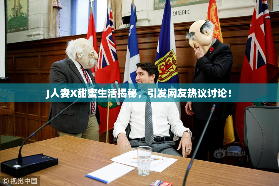J人妻X甜蜜生活揭秘，引发网友热议讨论！