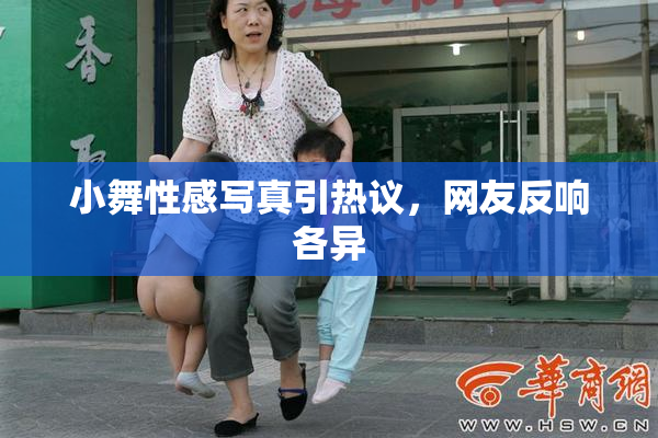 小舞性感写真引热议，网友反响各异