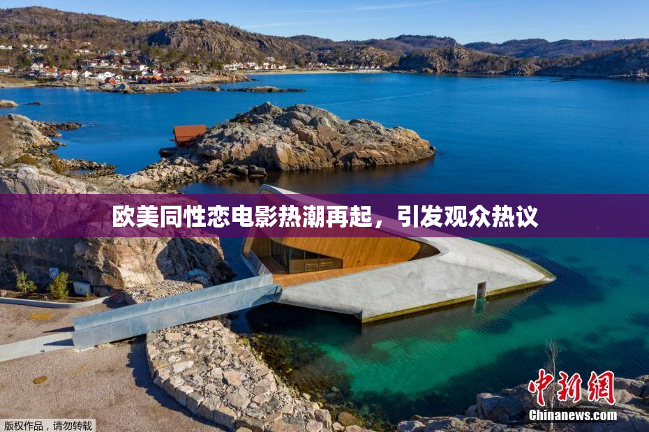 欧美同性恋电影热潮再起，引发观众热议