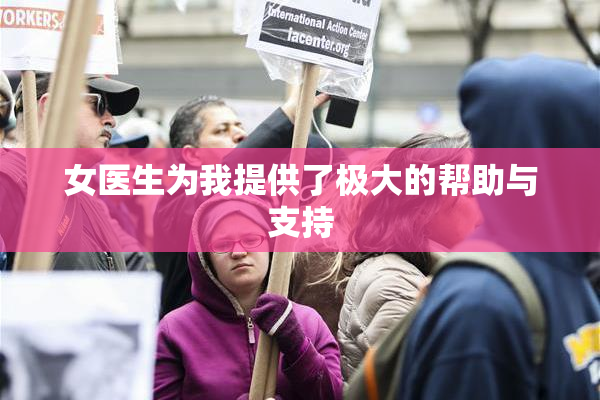 女医生为我提供了极大的帮助与支持