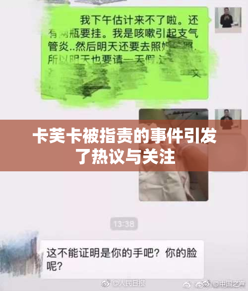 卡芙卡被指责的事件引发了热议与关注