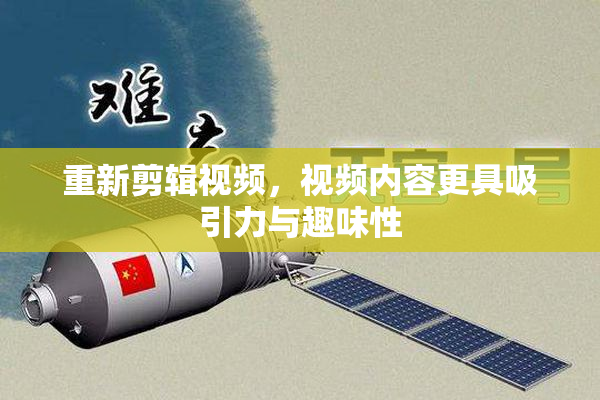 重新剪辑视频，视频内容更具吸引力与趣味性