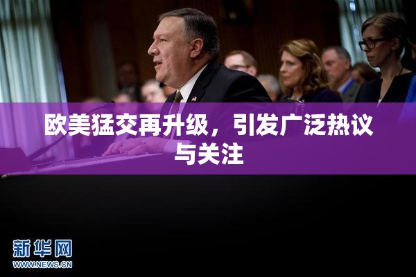 欧美猛交再升级，引发广泛热议与关注