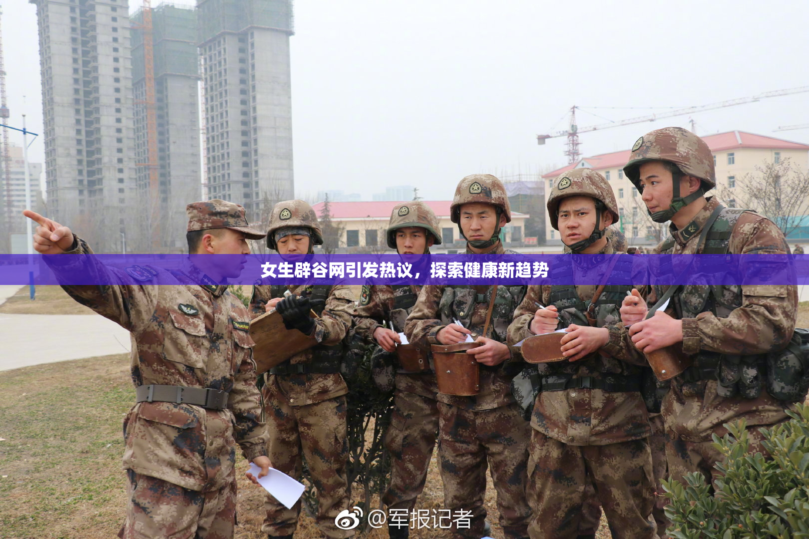 女生辟谷网引发热议，探索健康新趋势