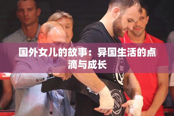 国外女儿的故事：异国生活的点滴与成长