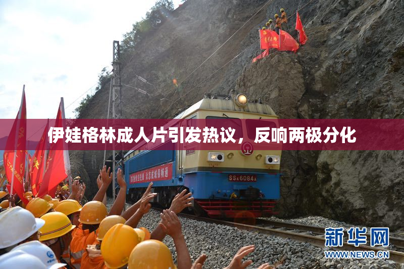 伊娃格林成人片引发热议，反响两极分化