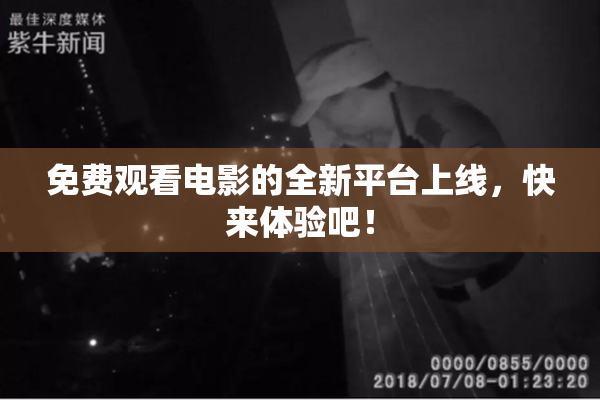 免费观看电影的全新平台上线，快来体验吧！