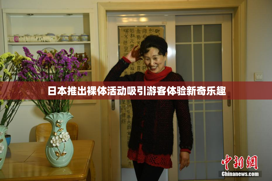日本推出裸体活动吸引游客体验新奇乐趣