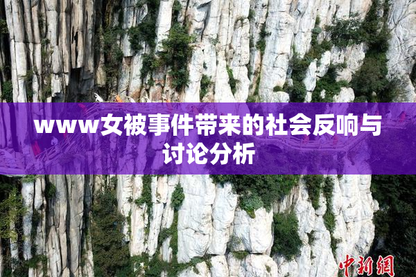 www女被事件带来的社会反响与讨论分析