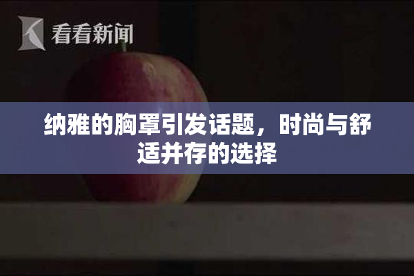 纳雅的胸罩引发话题，时尚与舒适并存的选择