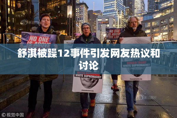 舒淇被躁12事件引发网友热议和讨论