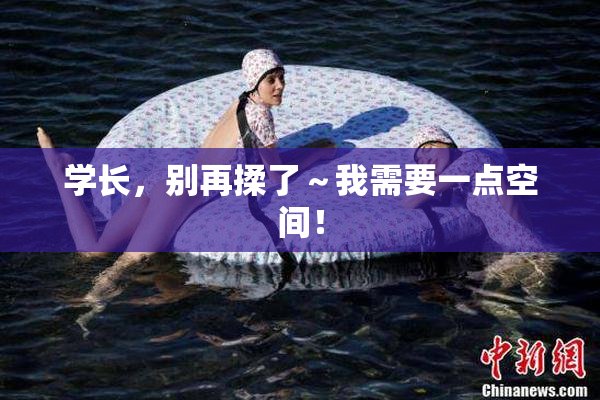 学长，别再揉了～我需要一点空间！