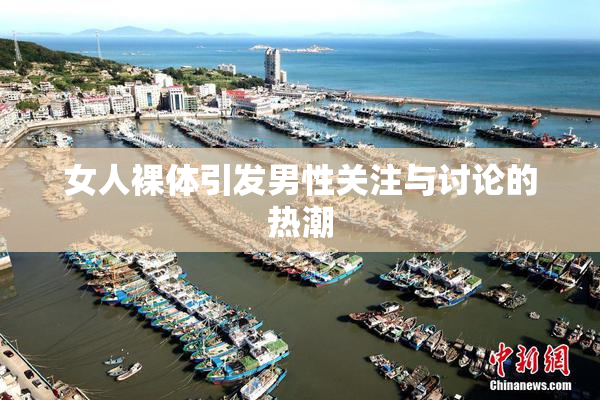 女人裸体引发男性关注与讨论的热潮