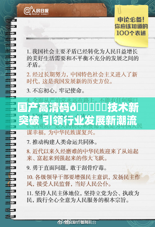 国产高清码🔞❌‌技术新突破 引领行业发展新潮流