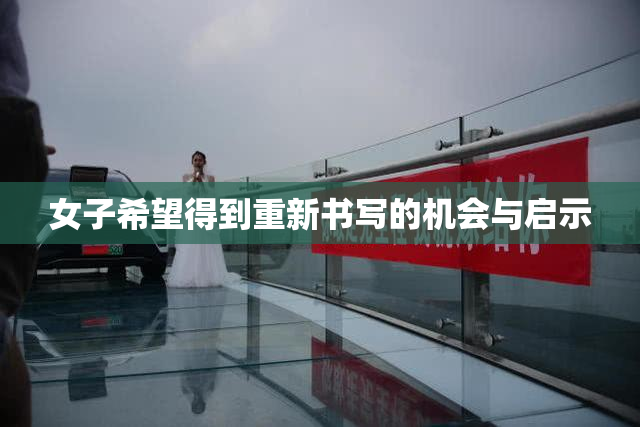 女子希望得到重新书写的机会与启示