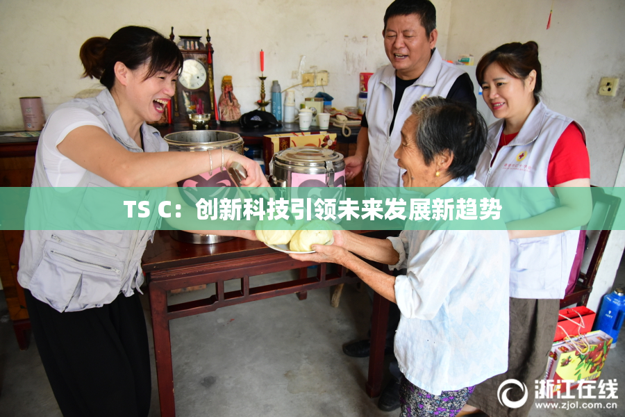TS C：创新科技引领未来发展新趋势