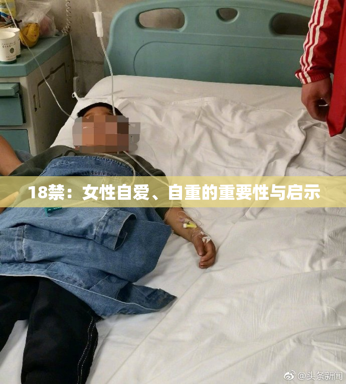 18禁：女性自爱、自重的重要性与启示