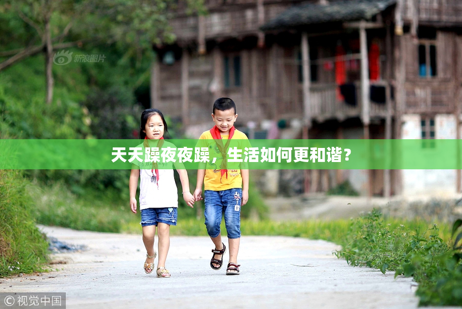 天天躁夜夜躁，生活如何更和谐？