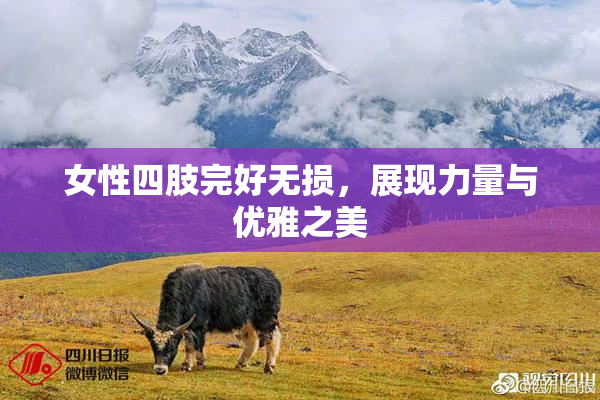 女性四肢完好无损，展现力量与优雅之美