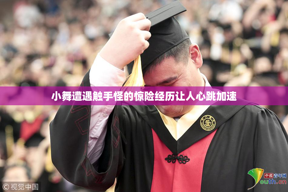 小舞遭遇触手怪的惊险经历让人心跳加速