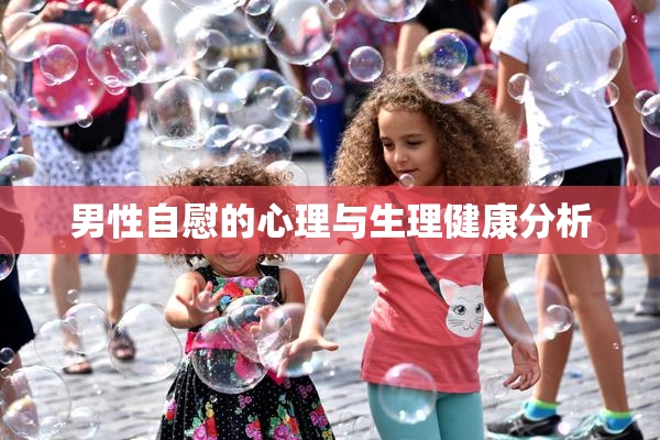 男性自慰的心理与生理健康分析