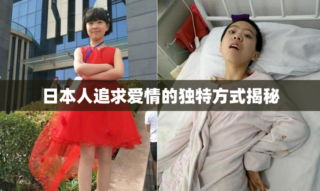 日本人追求爱情的独特方式揭秘