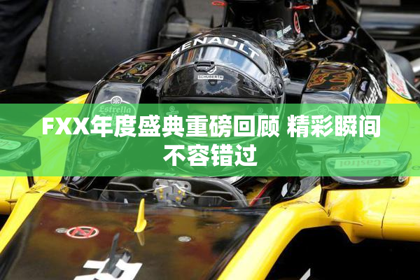 FXX年度盛典重磅回顾 精彩瞬间不容错过