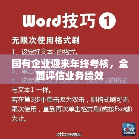 国有企业迎来年终考核，全面评估业务绩效