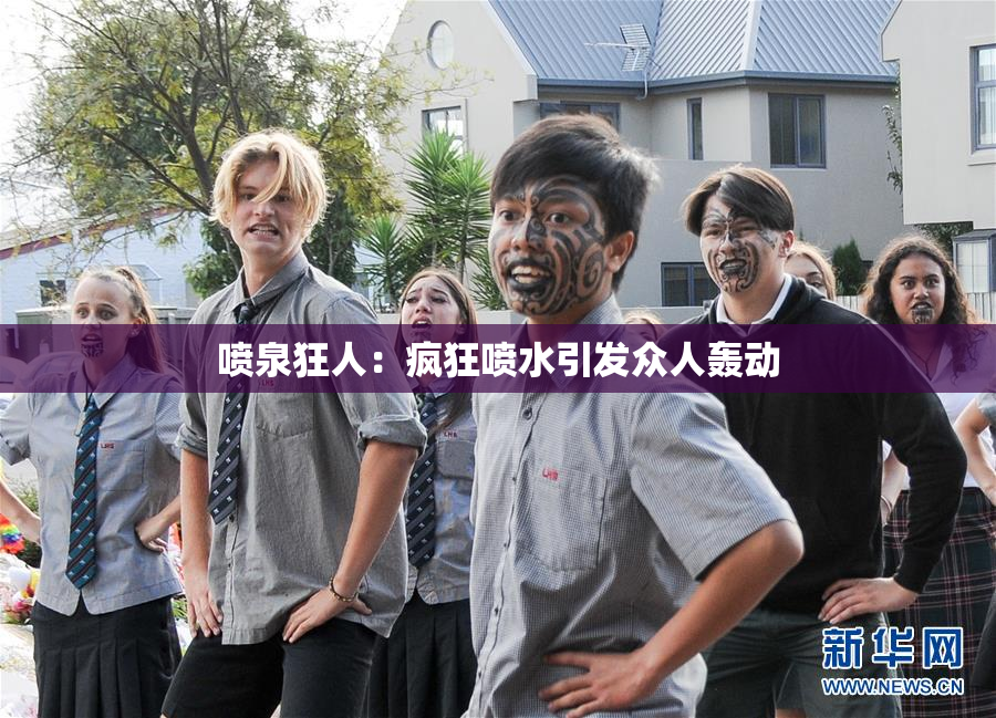 喷泉狂人：疯狂喷水引发众人轰动