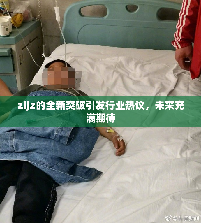 zijz的全新突破引发行业热议，未来充满期待