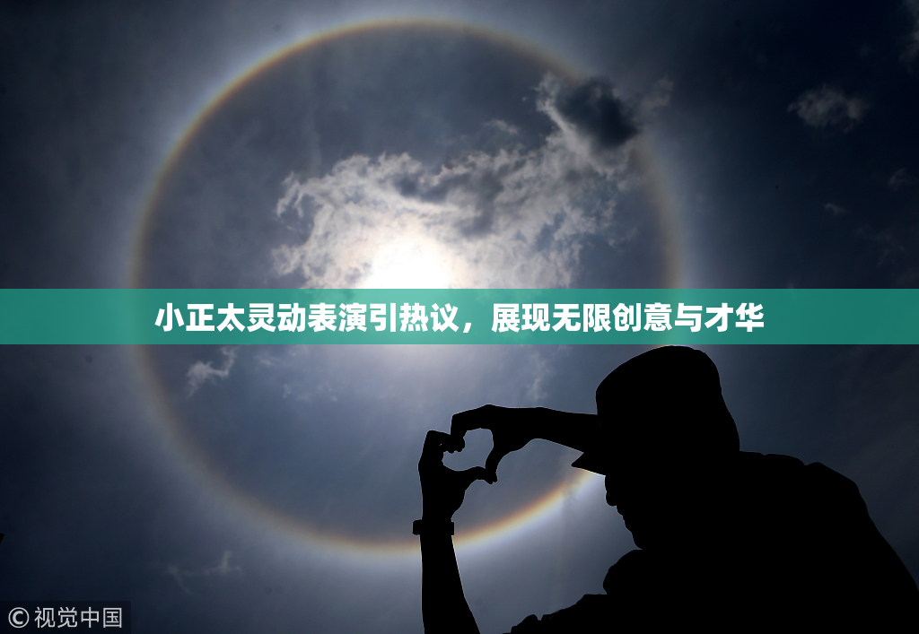 小正太灵动表演引热议，展现无限创意与才华