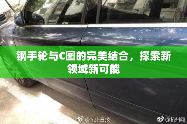 钢手轮与C图的完美结合，探索新领域新可能